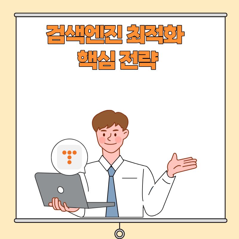 검색엔진 최적화 핵심 전략