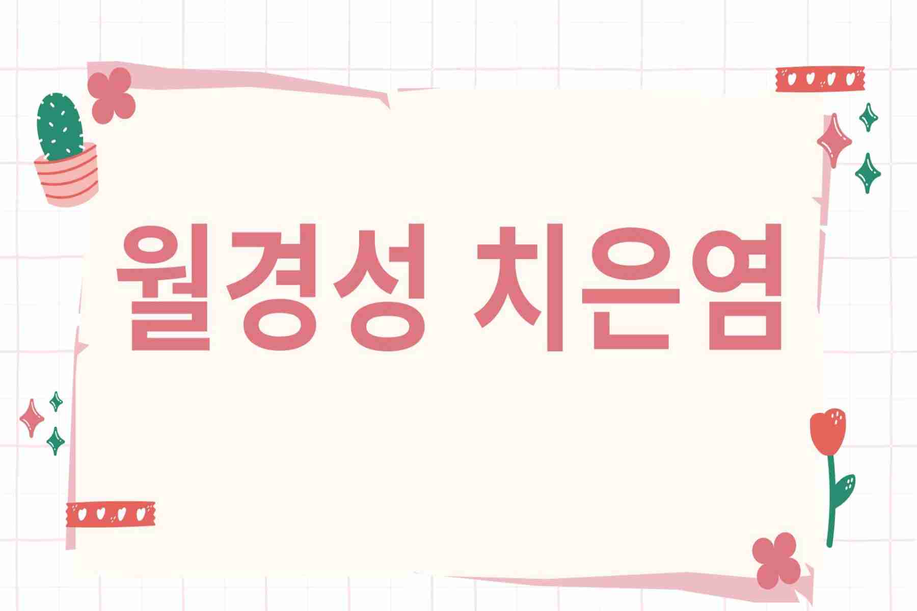 월경성 치은염