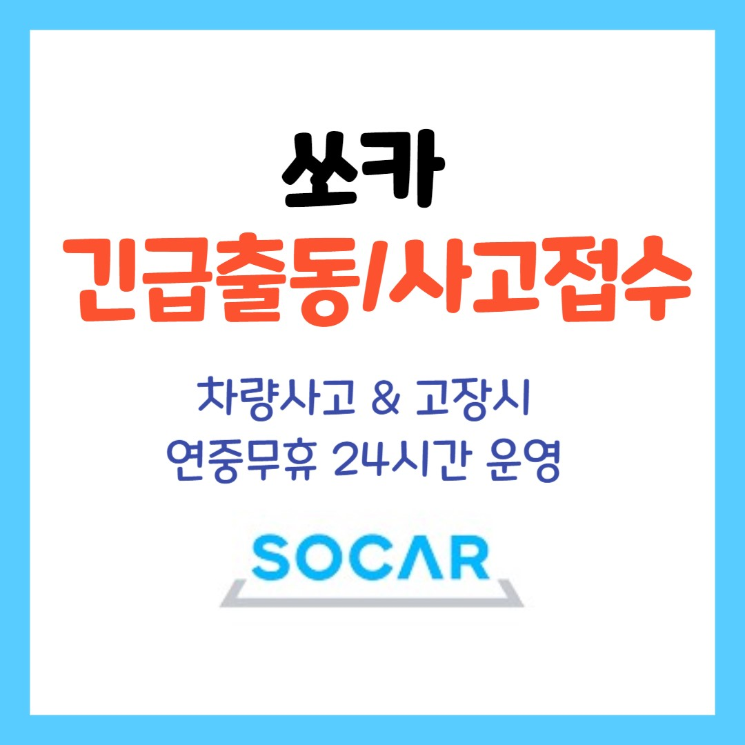 쏘카 긴급출동 접수센터 & 사고 접수 센터(차량사고&고장,폭우&태풍)