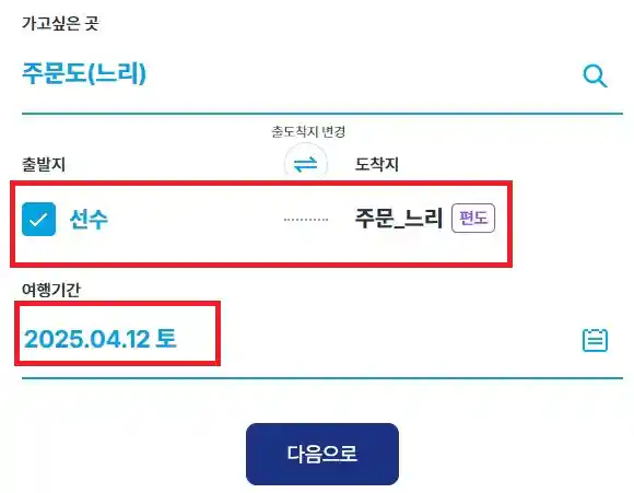 주문도 배편 예약 두 번째