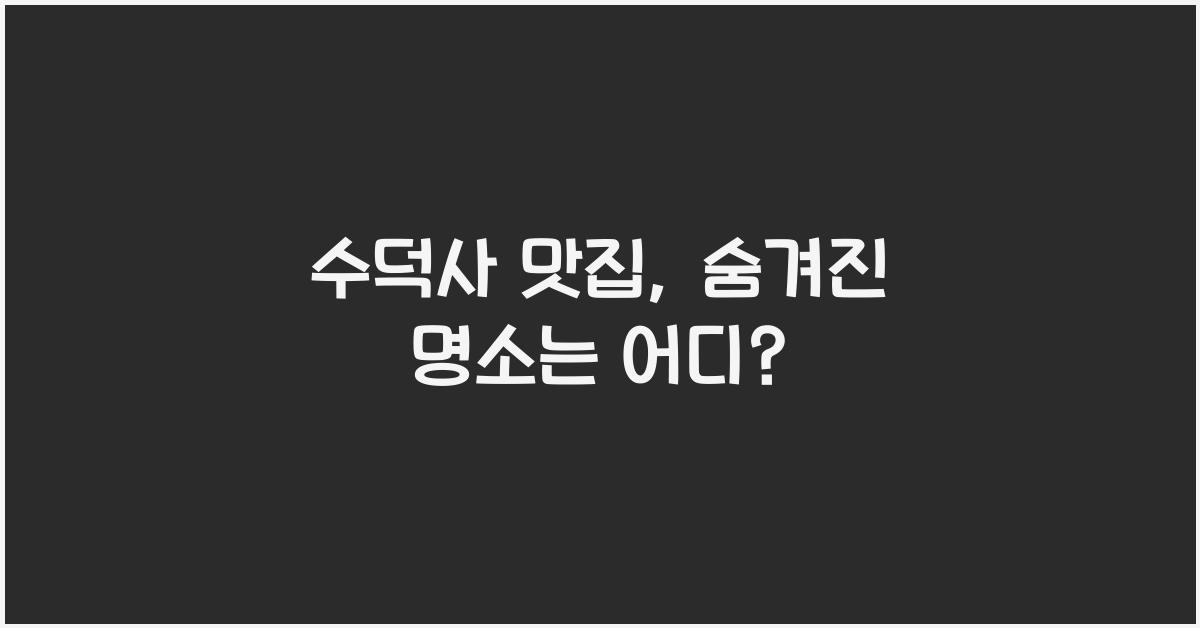 수덕사 맛집