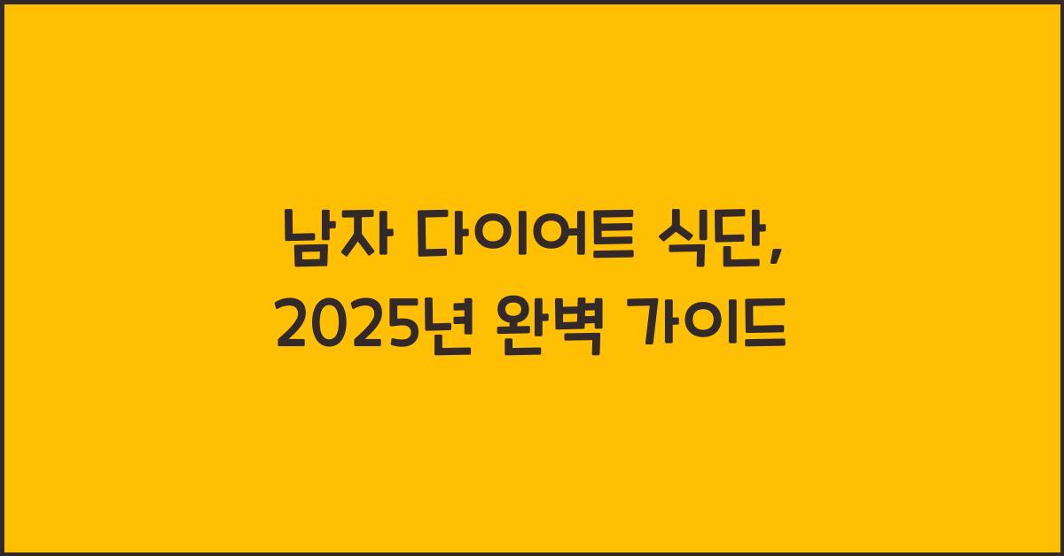 남자 다이어트 식단