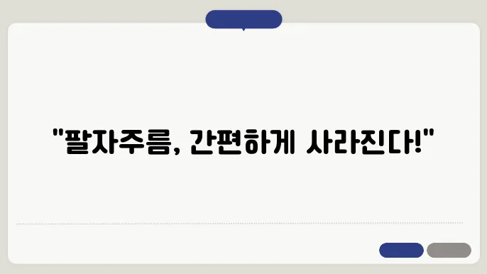 팔자주름 없애는 효과적인 방법
