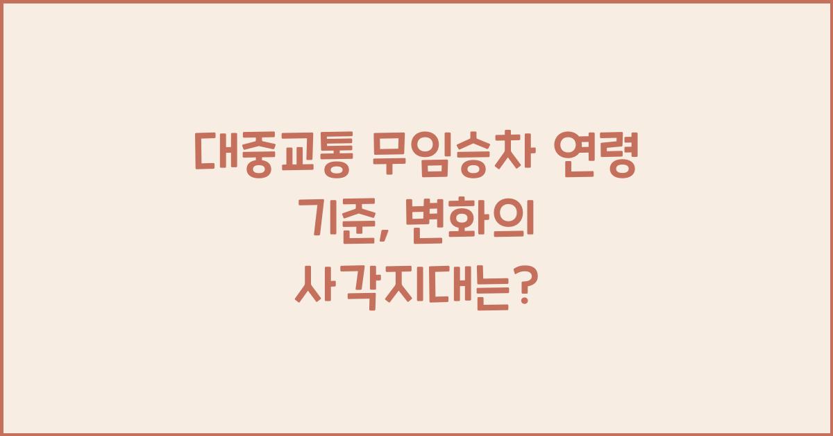 대중교통 무임승차 연령 기준