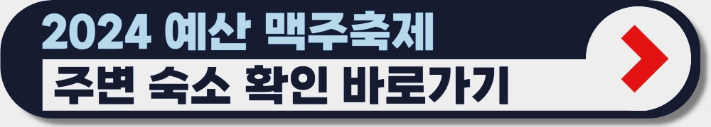 예산-맥주축제-페스티벌-2024