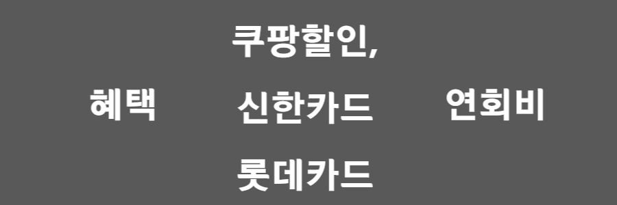 쿠팡 할인카드