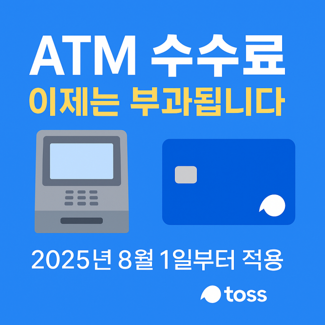 토스뱅크 ATM 수수료 변경 안내를 알리는 디지털 그래픽 썸네일 이미지
