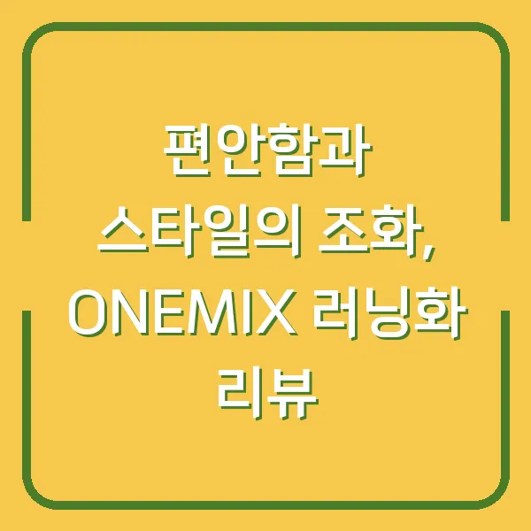 편안함과 스타일의 조화, ONEMIX 러닝화 리뷰
