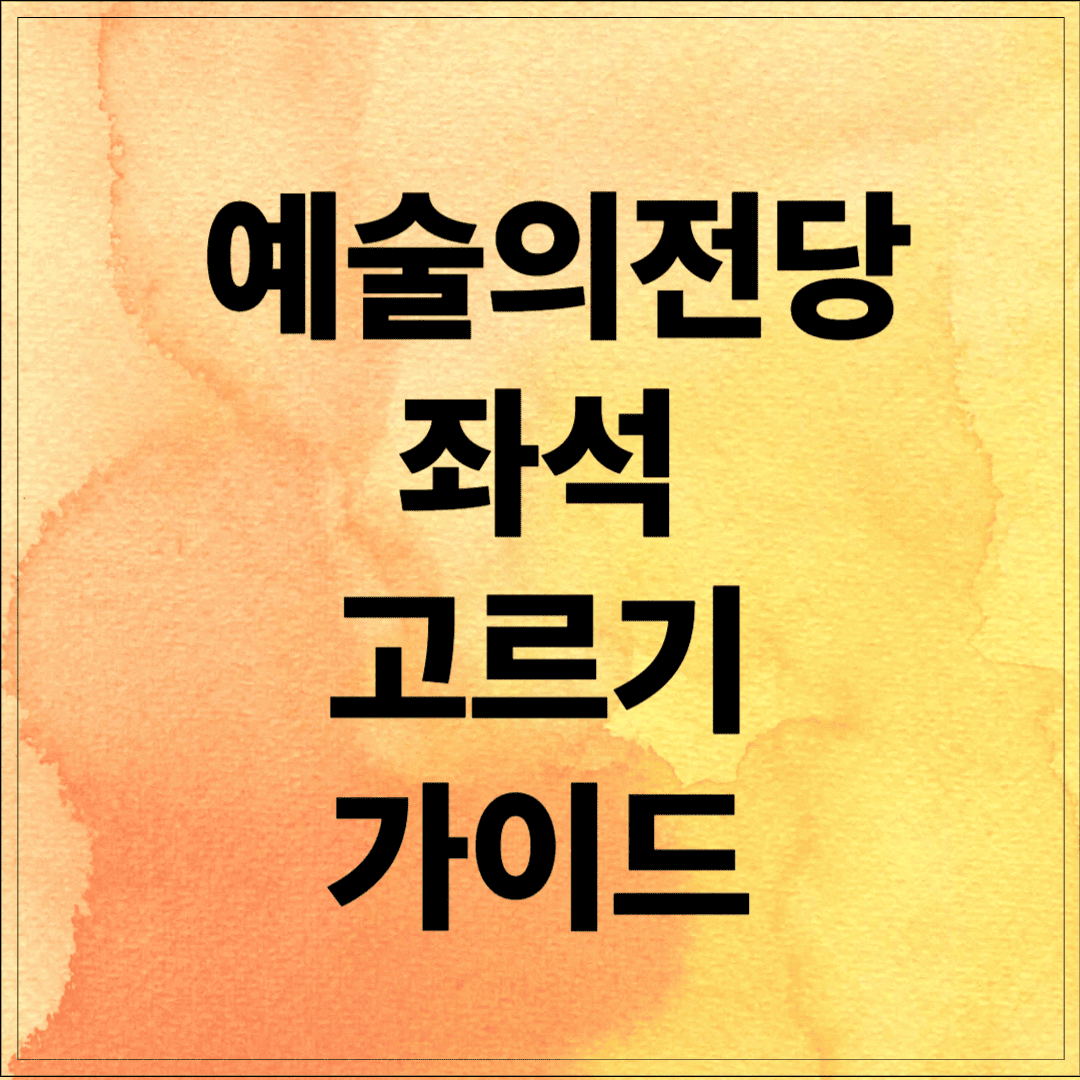 초보를 위한 예술의전당 좌석 고르기 가이드
