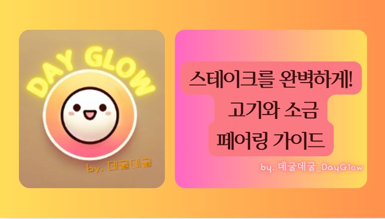 스테이크와 어울리는 소금