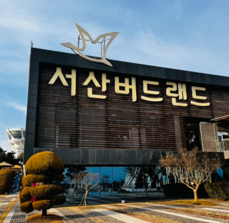 서산버드랜드