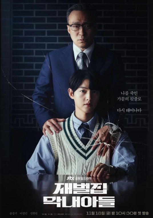드라마 재벌집 막내아들 포스터