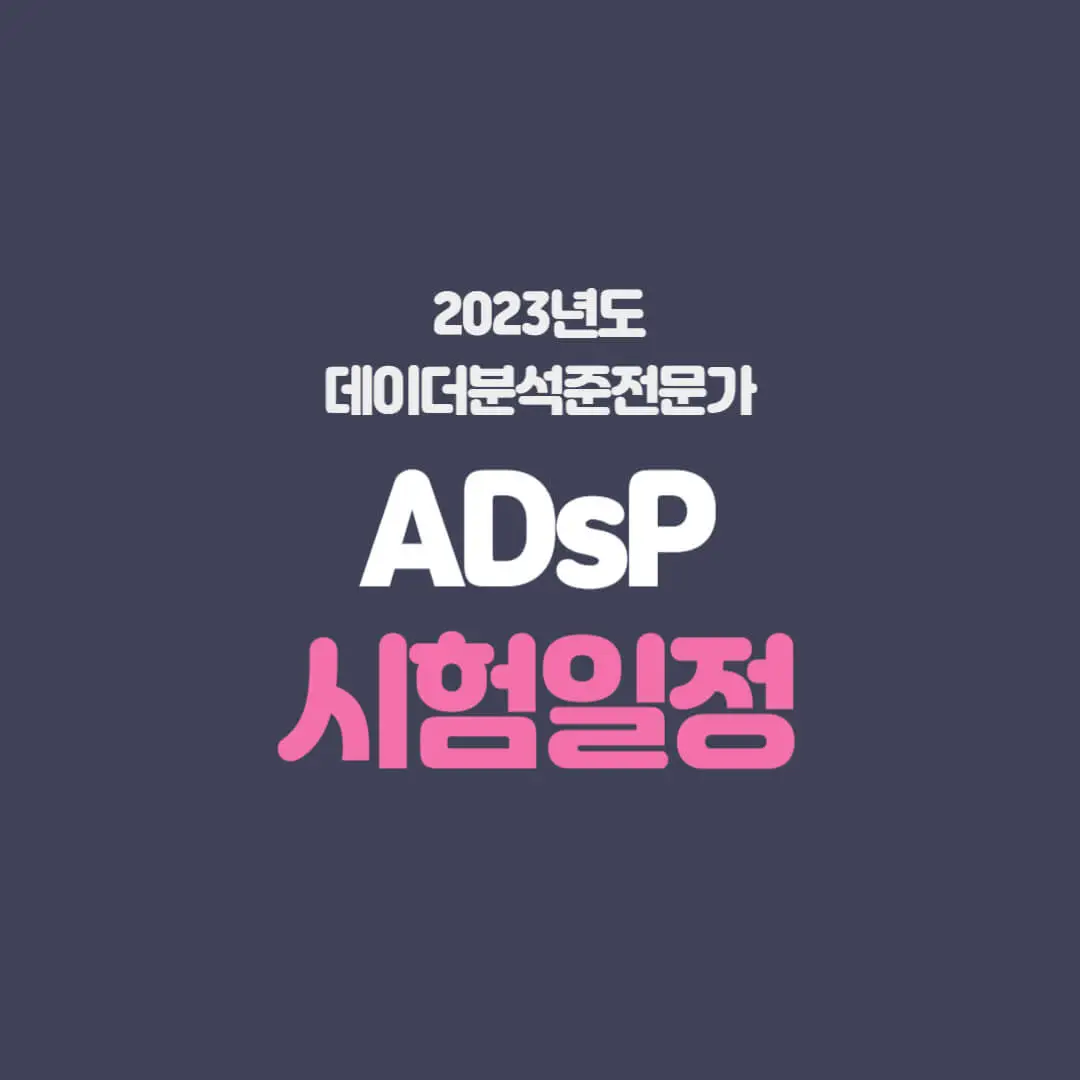 adsp 시험일정