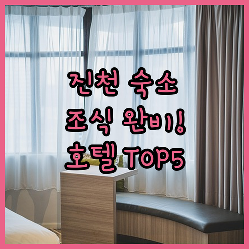 음성 진천 혁신도시 숙소 추천 조식부..