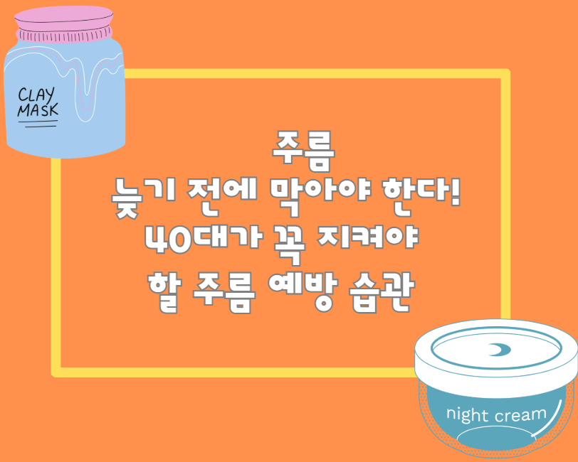 주름, 늦기 전에 막아야 한다! 40대가 꼭 지켜야 할 주름 예방 습관