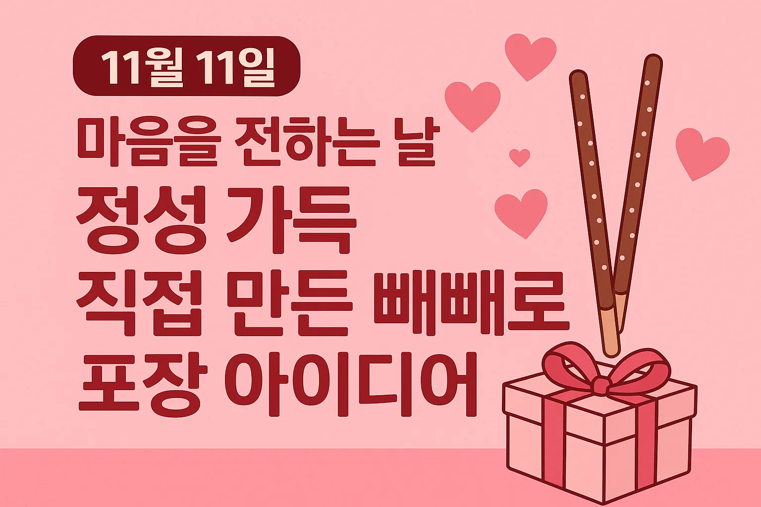 2025 빼빼로데이 선물 추천 BEST 10 (연인/친구/직장동료별)