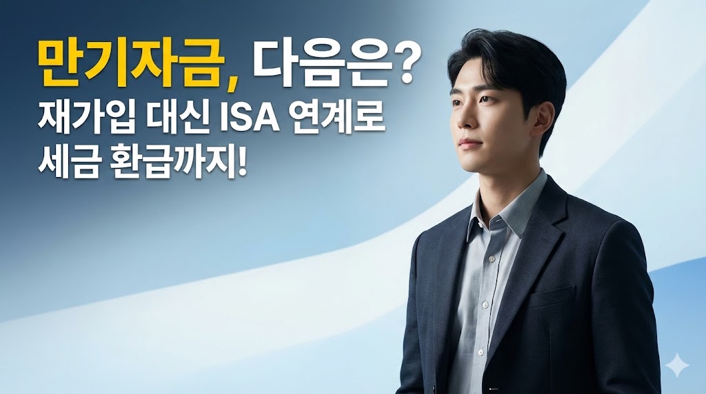 청년도약계좌 만기 후 ISA 연계를 통해 미래를 계획하는 청년
