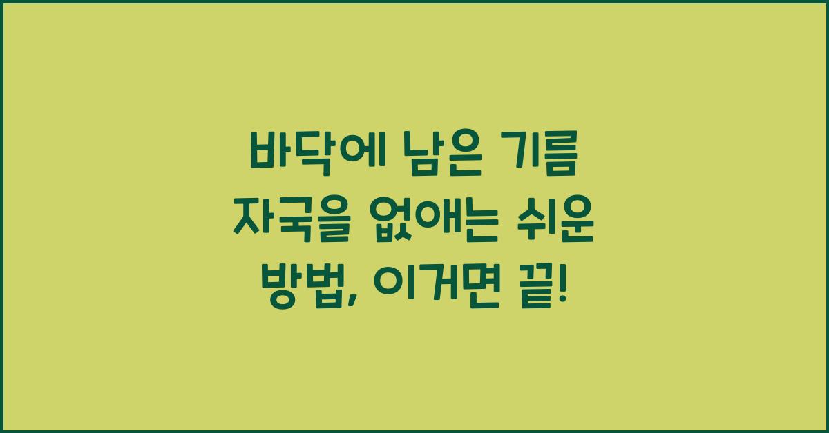 바닥에 남은 기름 자국을 없애는 쉬운 방법
