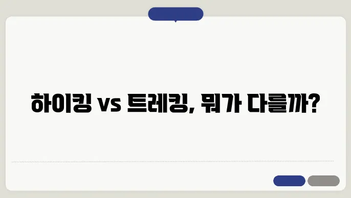 하이킹, 트레킹 차이