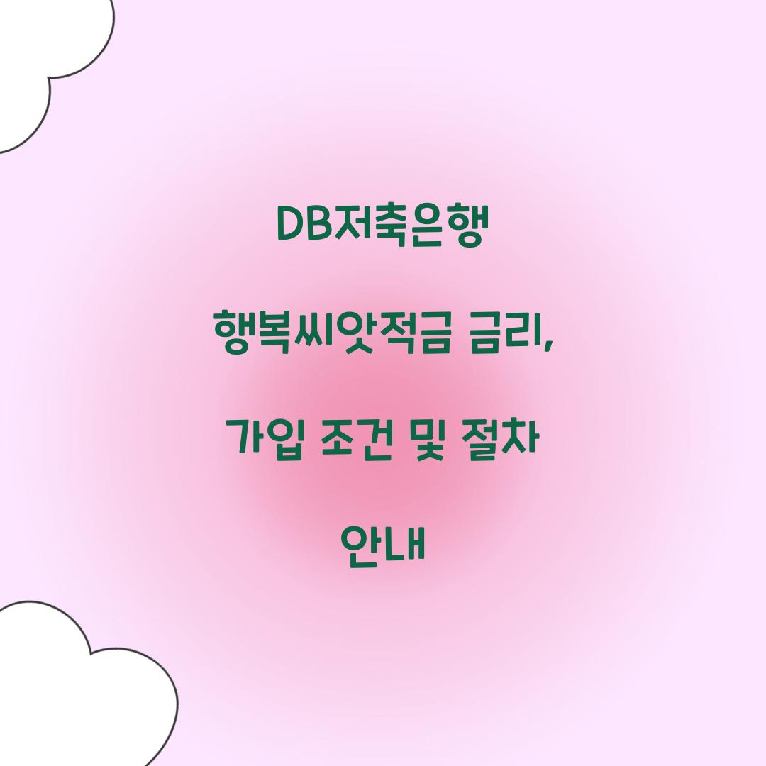 DB저축은행 행복씨앗적금