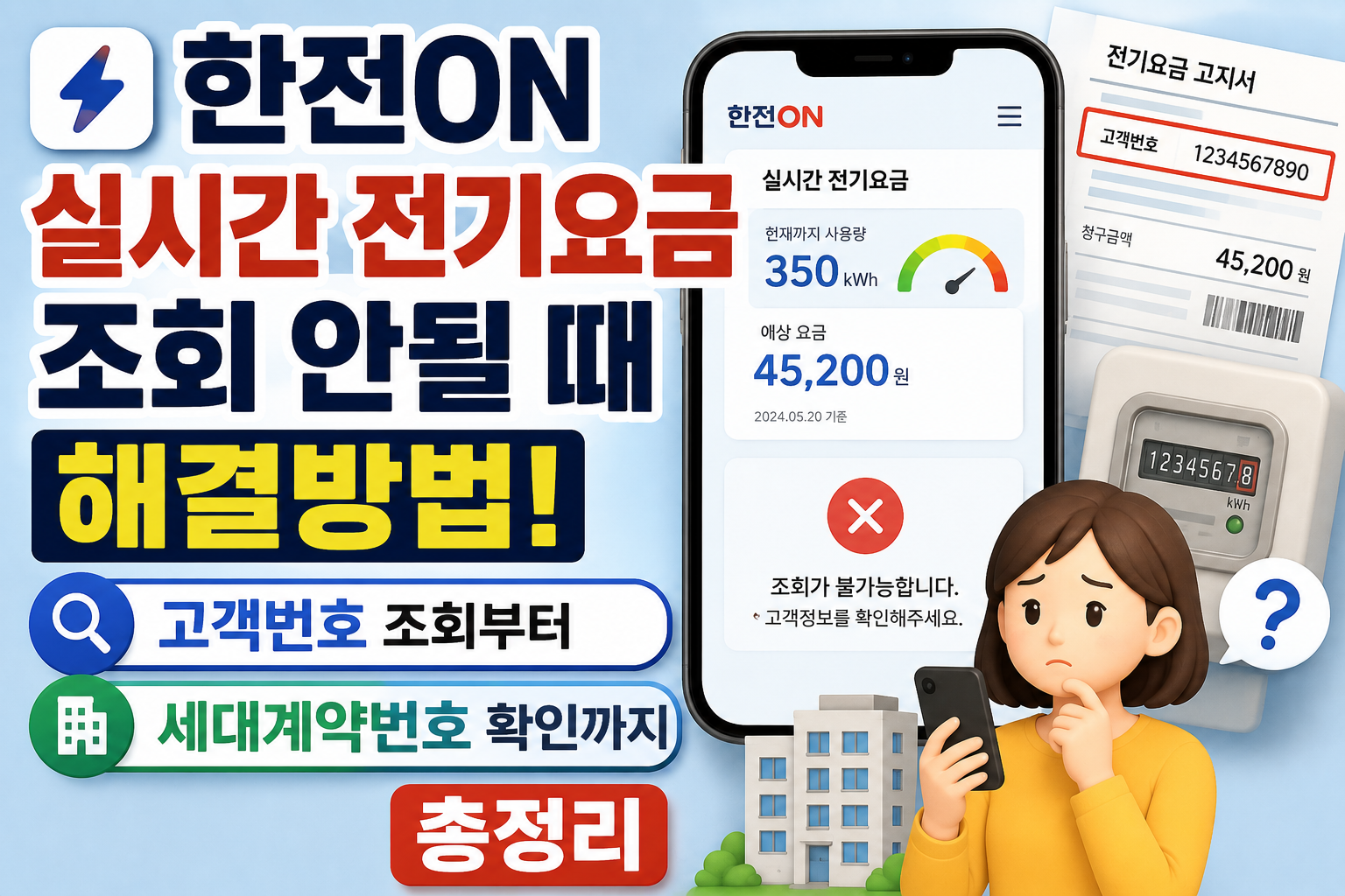 한전ON 실시간 전기요금 조회 안될 때 해결방법! 고객번호 조회부터 세대계약번호 확인까지 총정리 관련 사진