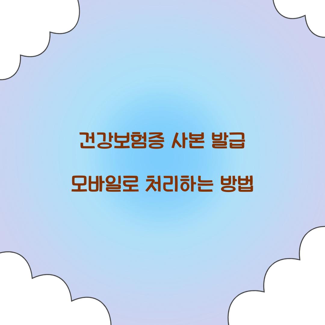 건강보험증 사본 발급 모바일로 처리하는 방법  