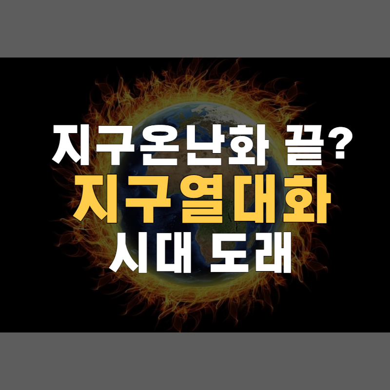 지구 열대화 시대 시작