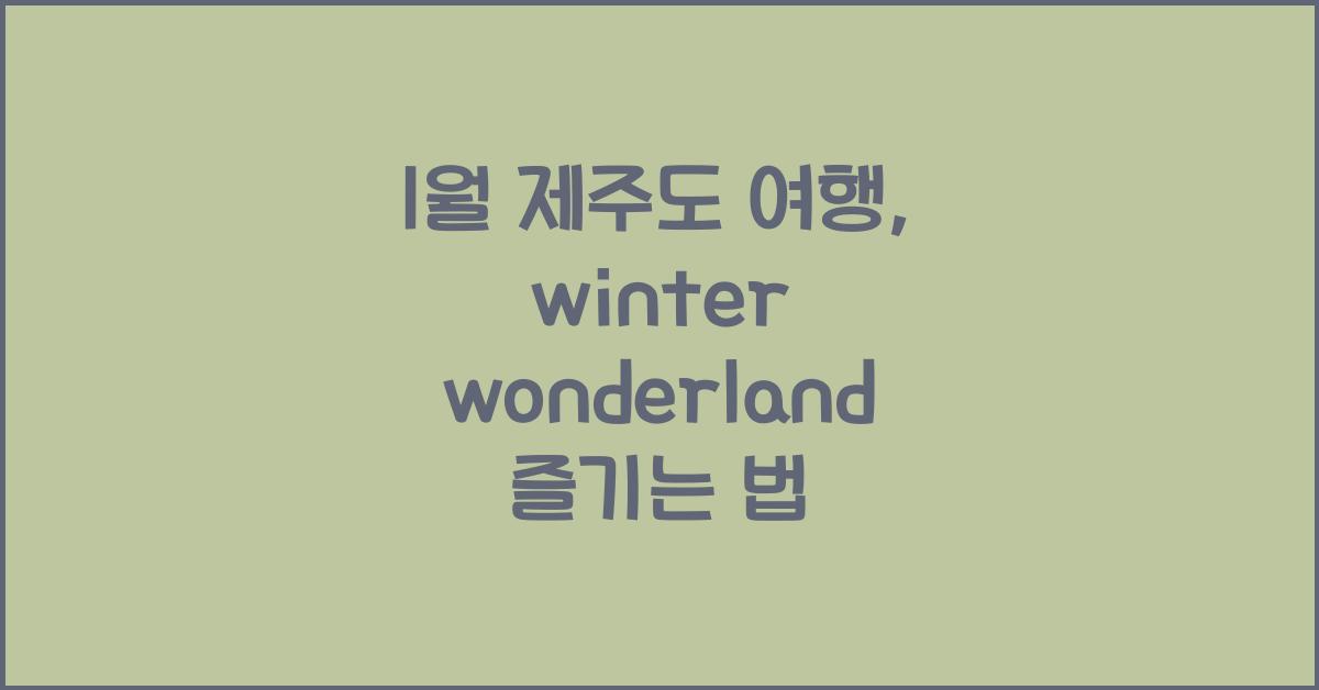 1월 제주도 여행