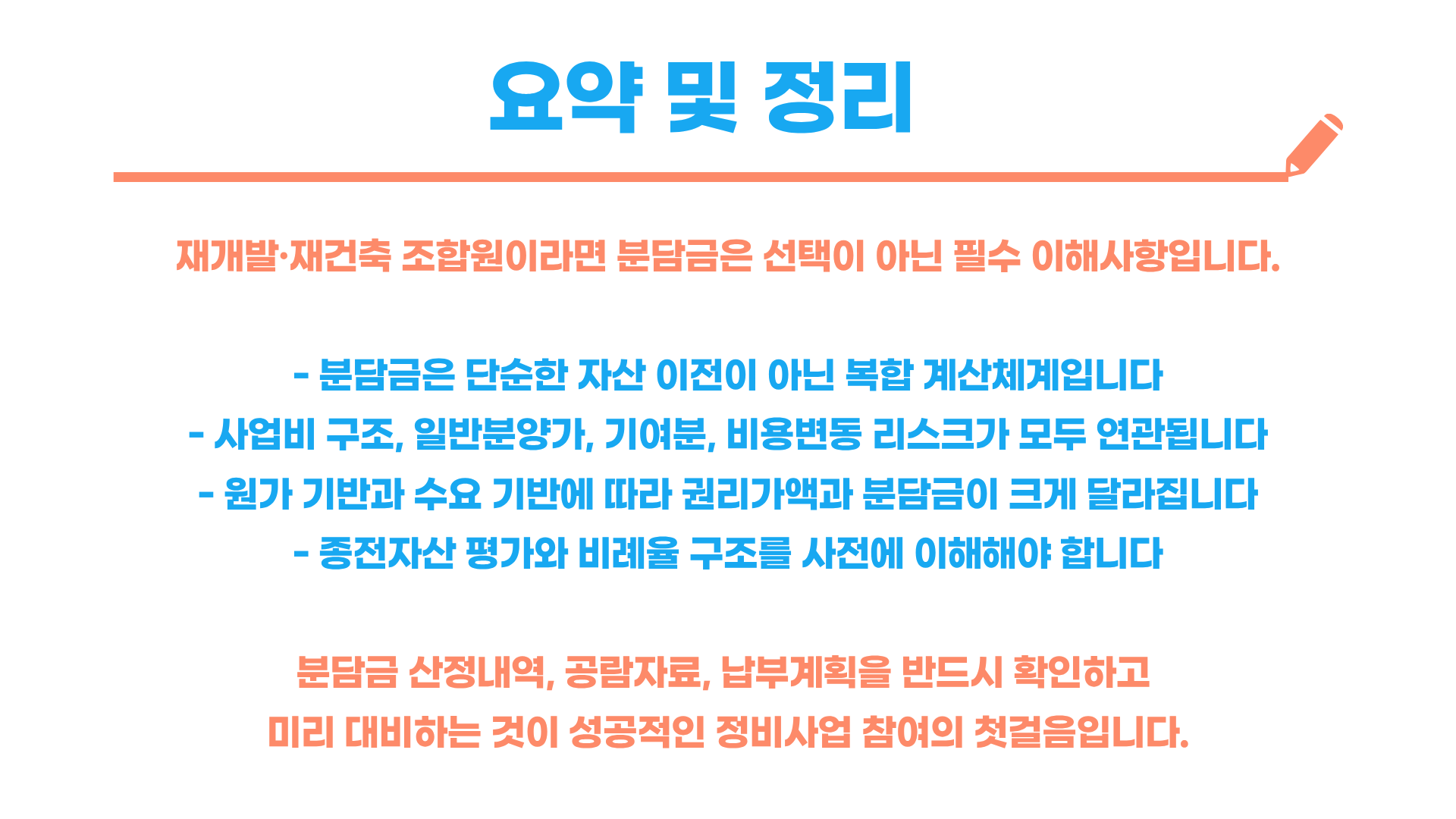 재개발 조합원 분담금 총정리 블로그 글 이미지 6