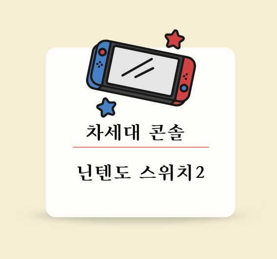 차세대 콘솔 닌텐도 스위치2 제목 이미지