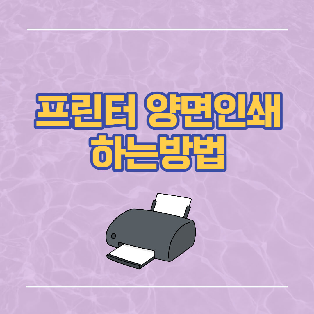 프린터 양면인쇄