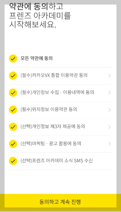 아카데미 약관 동의 화면 사진