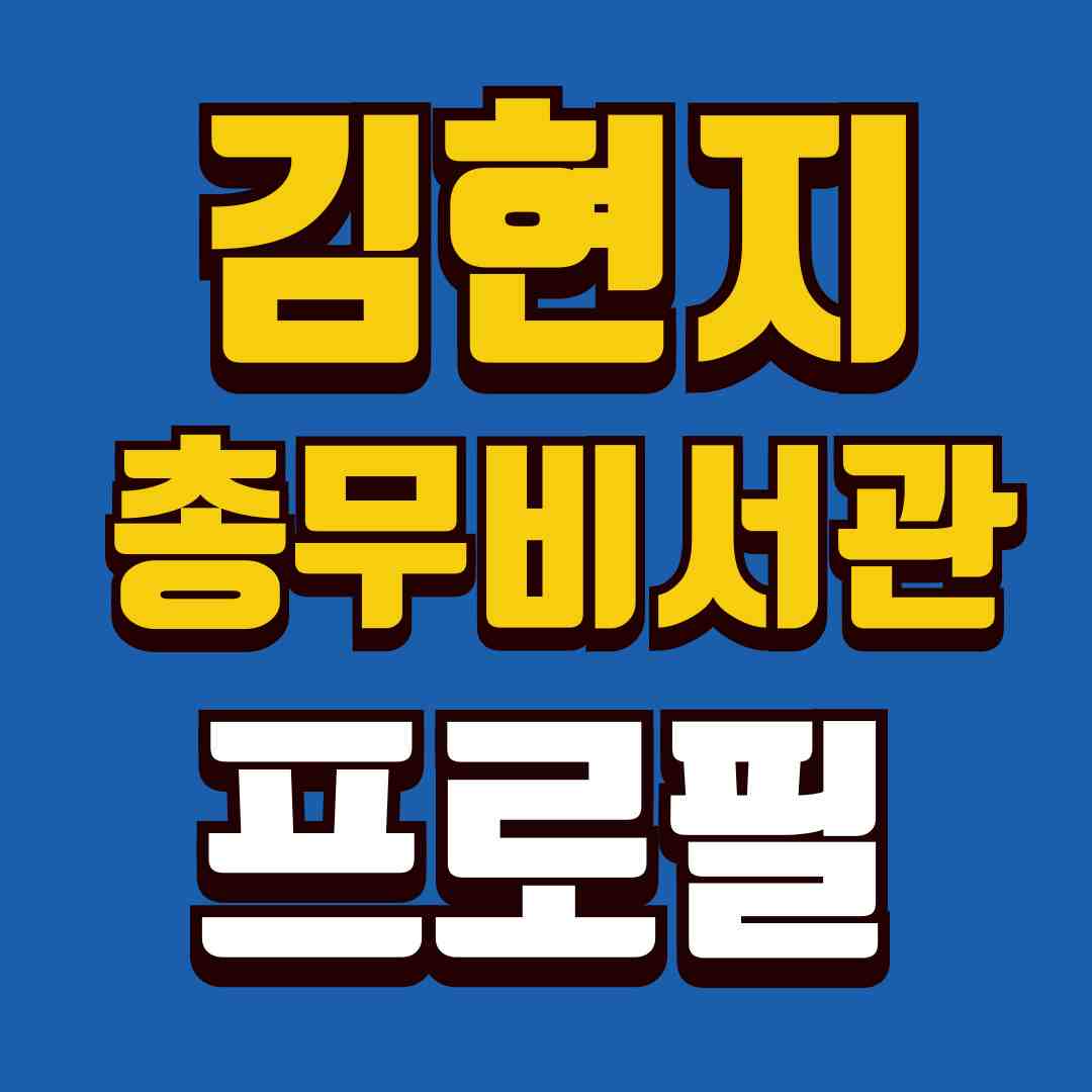 김현지-충무비서관-썸네일