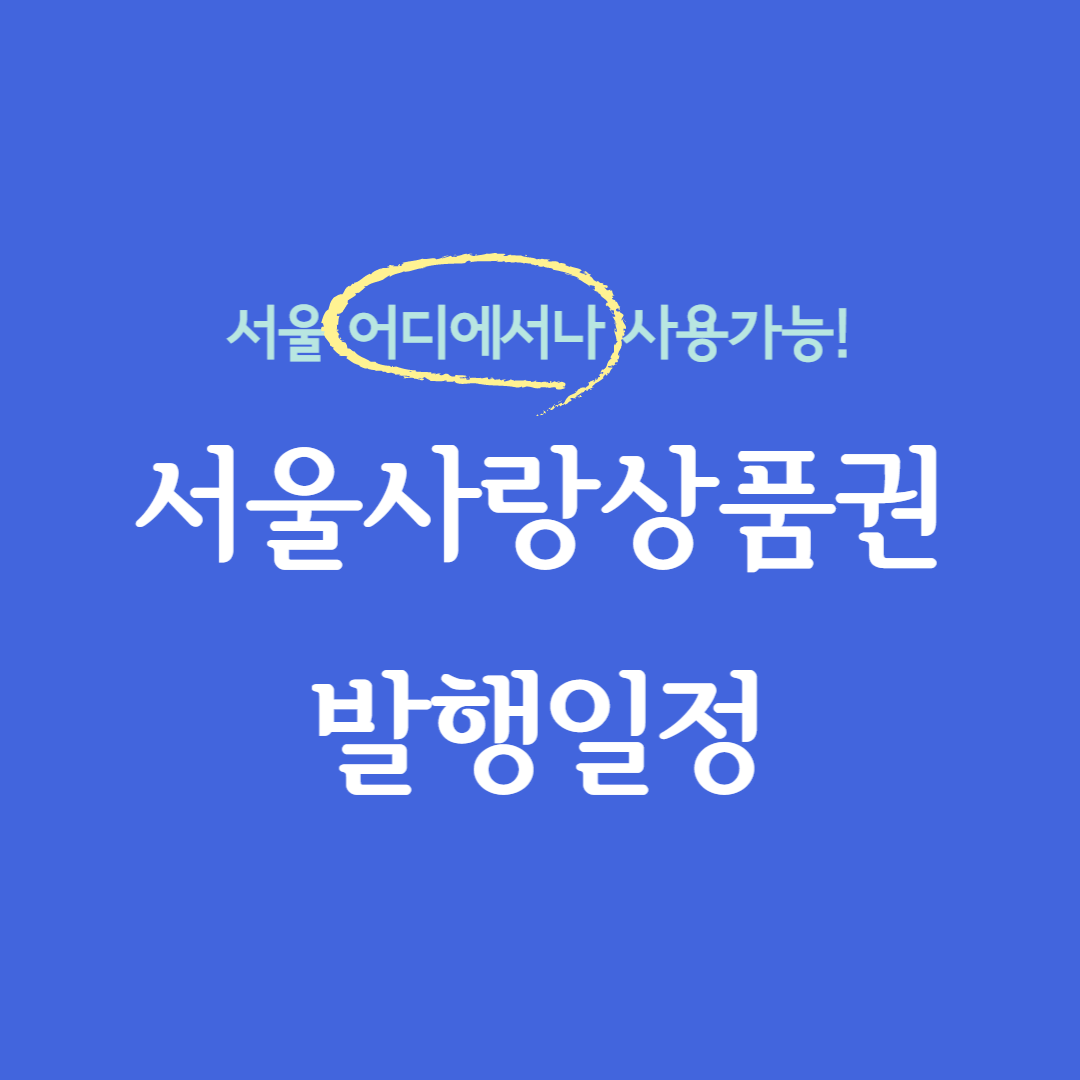 서울사랑상품권 발행일정