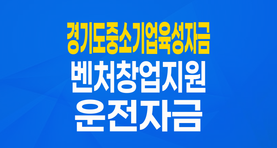 경기도 벤처창업기업을 위한 든든한 운전자금, 놓치지 마세요!
