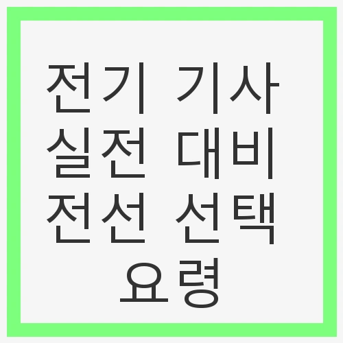 전기 기사 실전 대비 전선