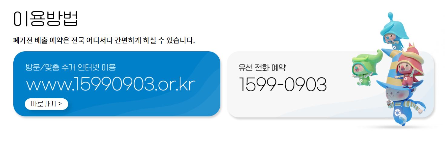 폐가전제품 무상 방문 수거 서비스