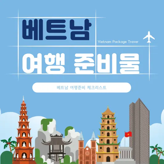 베트남 여행 준비물, 체크리스트