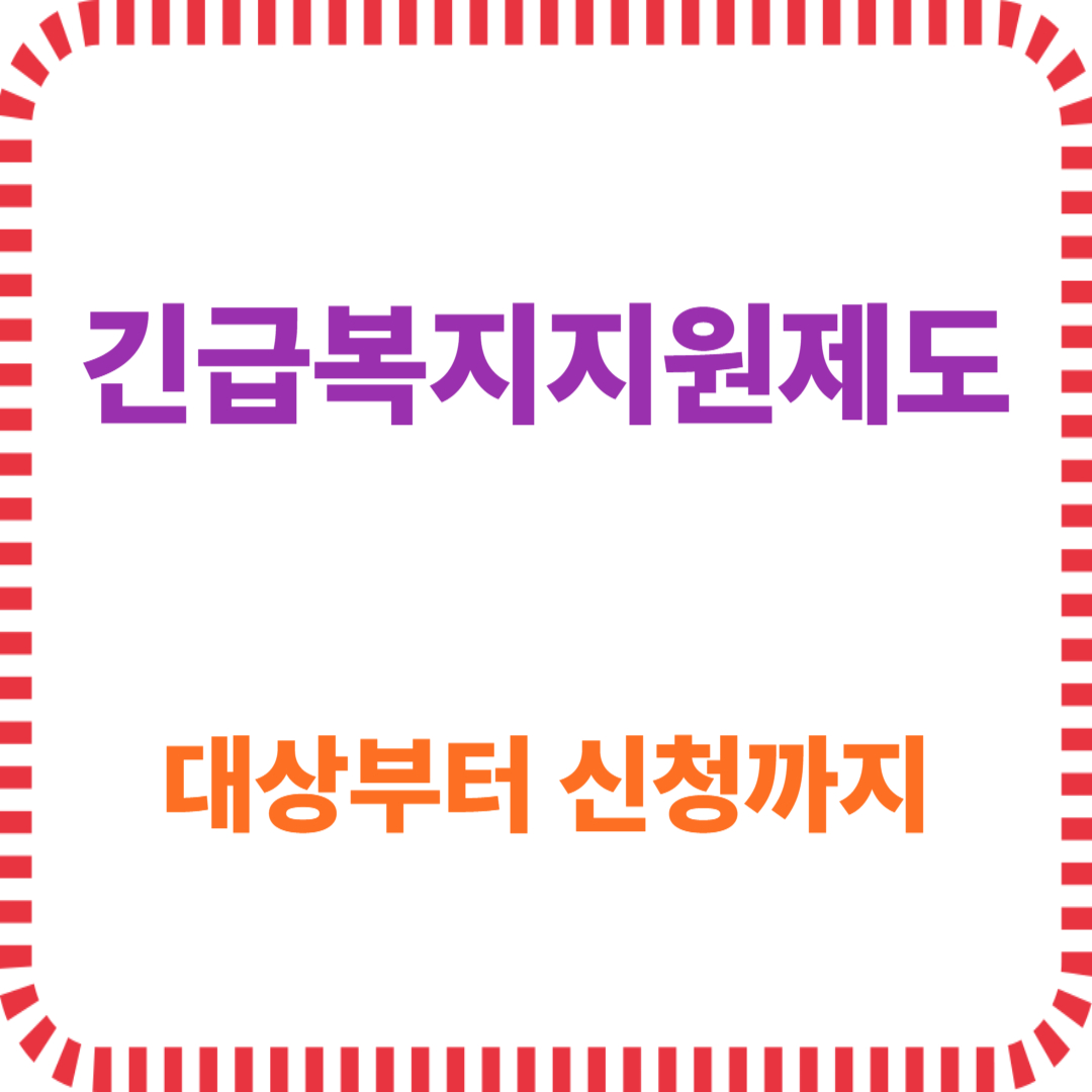 긴급복지지원제도 대상부터 신청까지 총정리