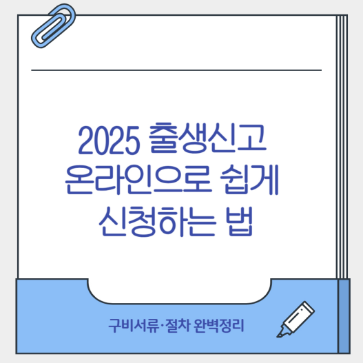 출생신고 온라인으로 쉽게 신청하는 법