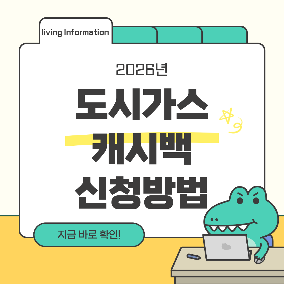 2026 도시가스 캐시백 신청방법 총정리