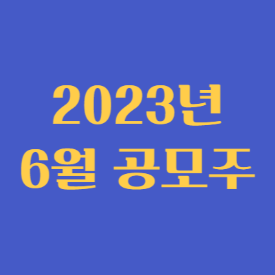 2023년 6월 공모주 청약일정 총정리