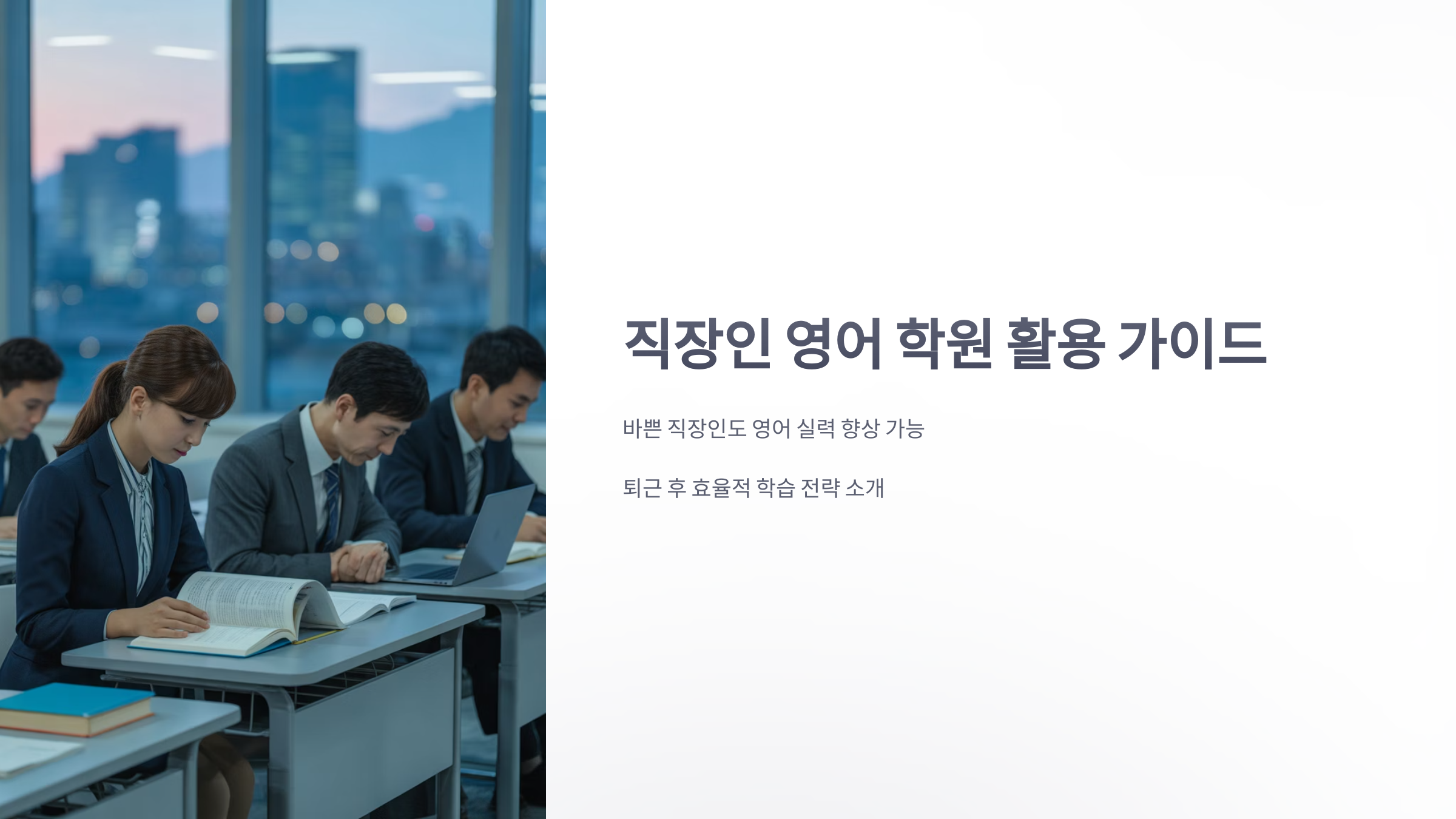 참조-직장인-영어-학원-1