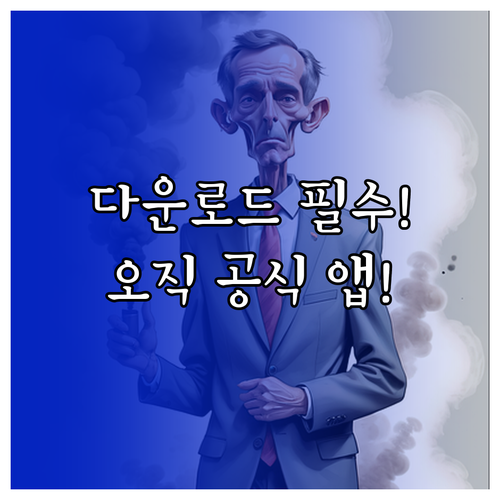 유튜브 다운로드는 오직 공식 앱으로:..