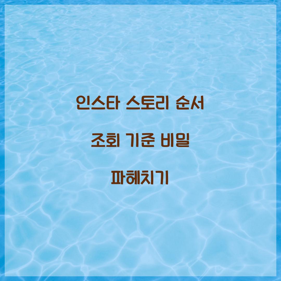 인스타 스토리 순서 조회 기준