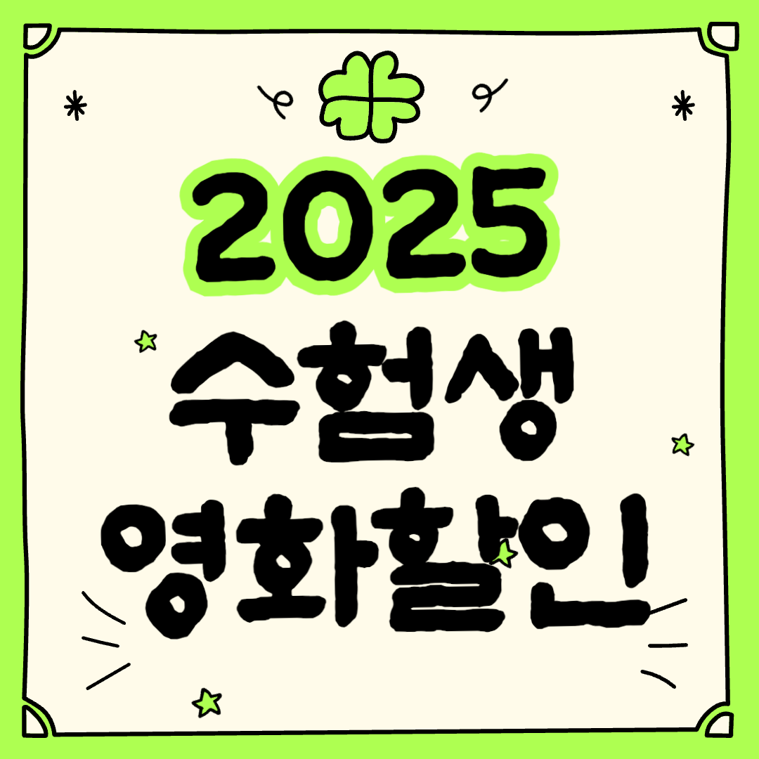 롯데시네마 수험생 할인