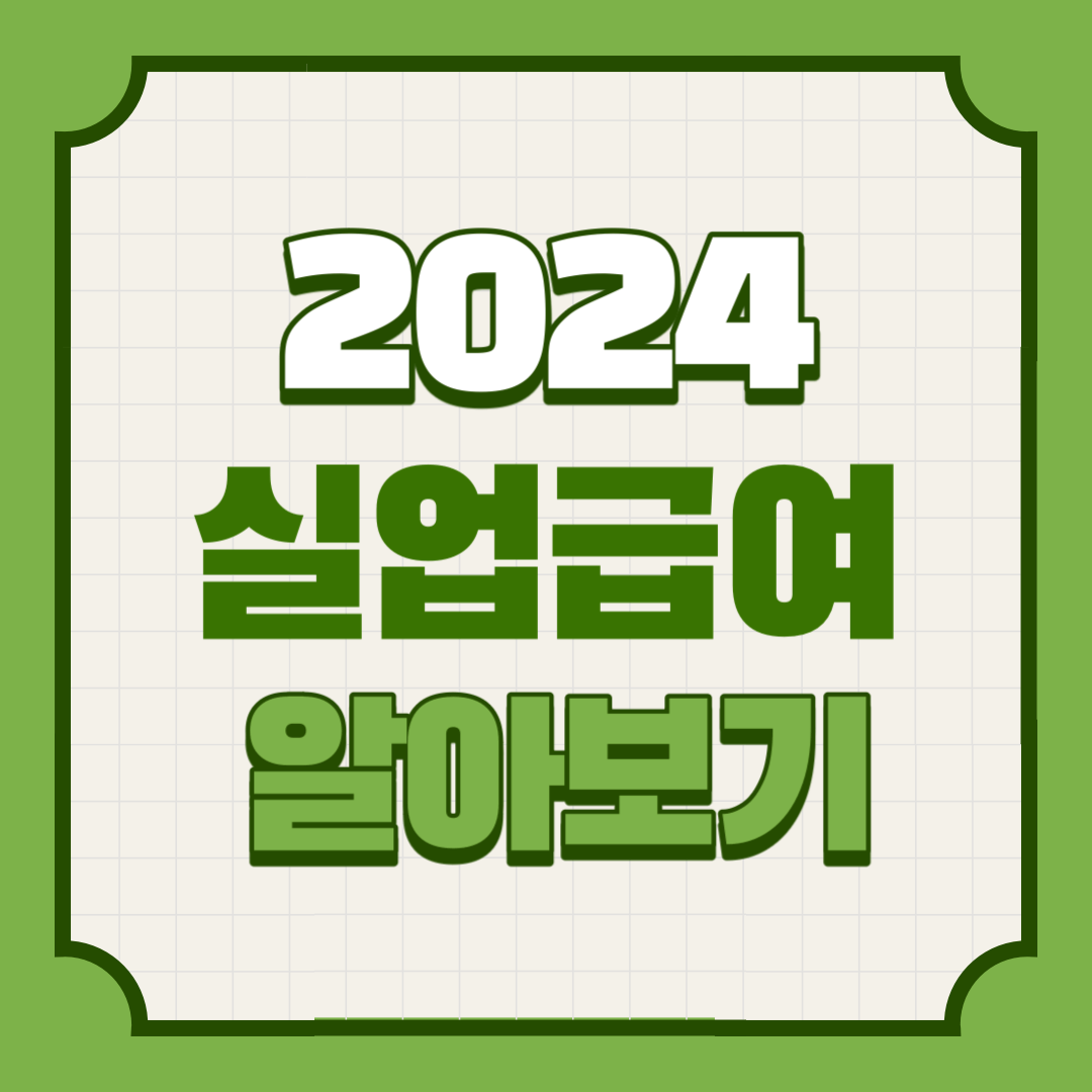 2024 실업급여 알아보기
