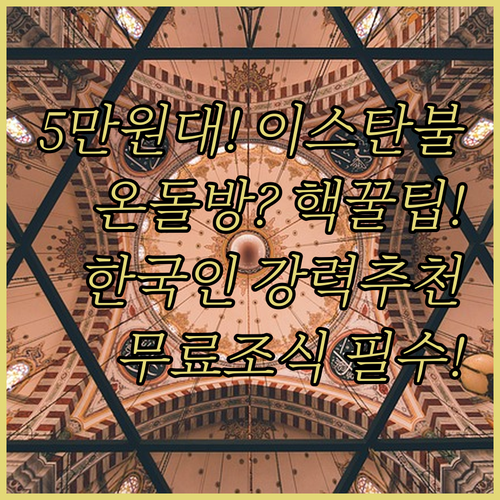 이스탄불 여행 5만원대 호텔 추천 무..