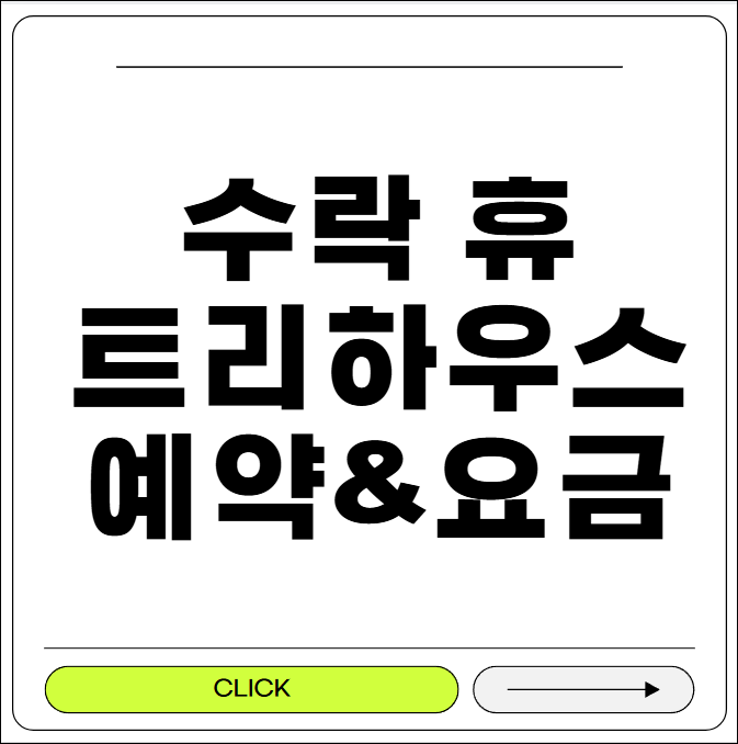 수락휴 예약