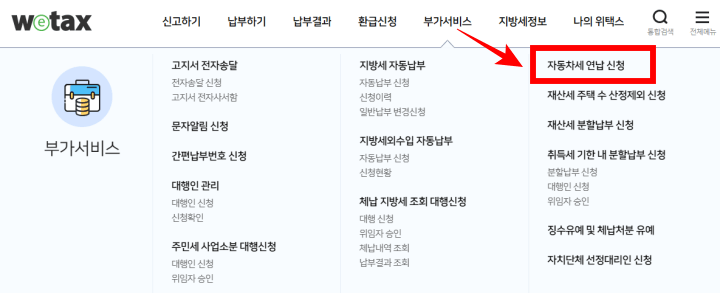 자동차세연납신청-위택스메뉴